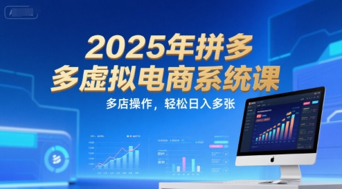 2025年拼多多虚拟电商系统课，多店操作，轻松日入多张-米秀网