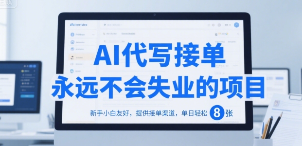 AI代写接单，永远不会失业的项目，新手小白友好，提供接单渠道，单日轻松 8张【揭秘】-米秀网