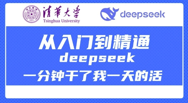 清华大学讲DeepSeek最全教程，从入门到精通，deepseek一分钟干了我一天的活-米秀网