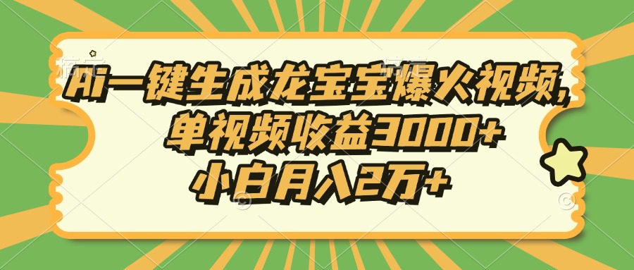 Ai一键生成龙宝宝爆火视频，单视频收益3000+，小白月入2万+-米秀网