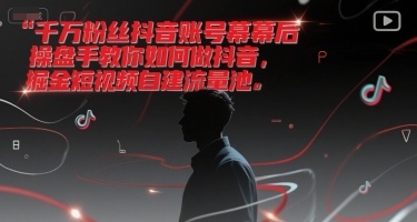千万粉丝抖音账号幕后操盘手教你如何做抖音，掘金短视频自建流量池-米秀网