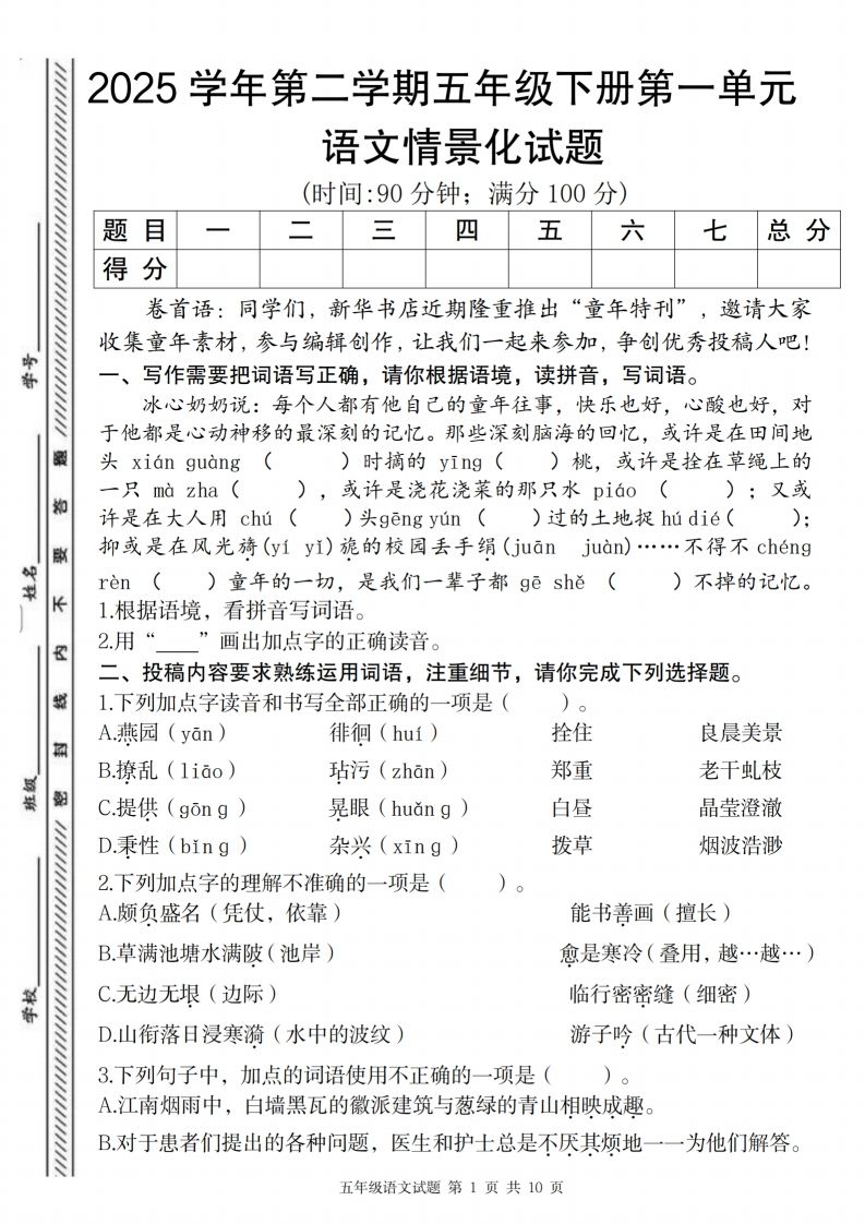 2025学年第二学期五年级下册第一单元语文情景化试题-米秀网