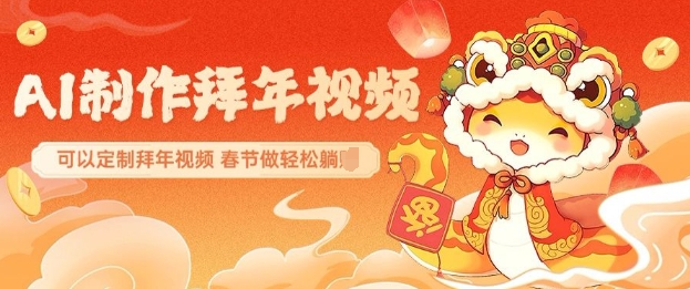 AI制作送祝福拜年视频，过年惊艳你的朋友圈可以定制拜年视频，AI一键生，春节做轻松躺Z-米秀网