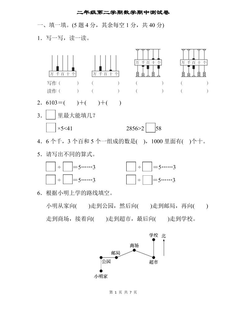 二下苏教版数学期中测试卷-2-米秀网