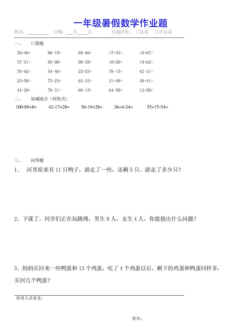 小学一年级下册数学暑假作业（全54套）-米秀网