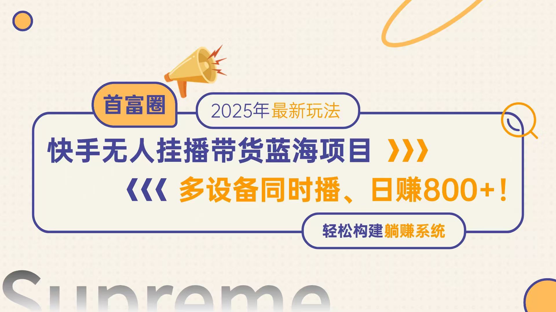 快手无人直播带货蓝海项目，日赚800+，多设备同时播，轻松构建躺赚模式-米秀网