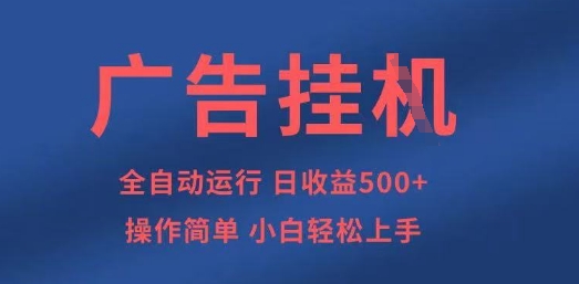 广告挂G全自动5张+项目，操作简单，小白轻松上手【揭秘】-米秀网