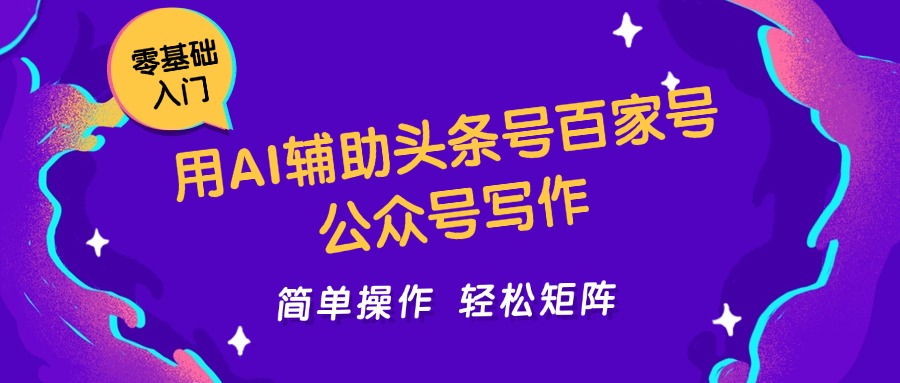 用AI辅助头条号百家号公众号写作简单操作轻松矩阵工作室日收5000+插图 用AI辅助头条号百家号公众号写作简单操作轻松矩阵工作室日收5000+插图