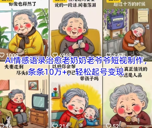 AI情感语录治愈老奶奶老爷爷短视制作，条条10万+，轻松起号变现-米秀网