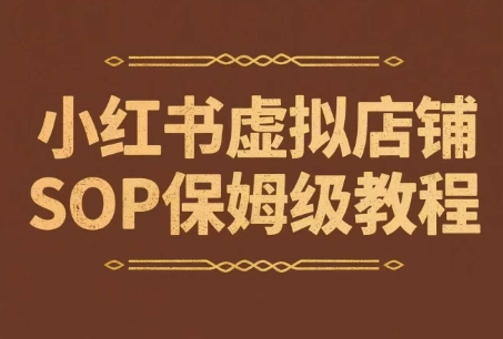 小红书虚拟店铺SOP保姆级教程，​通过在小红书开店卖学科类资料变现(更新)-米秀网