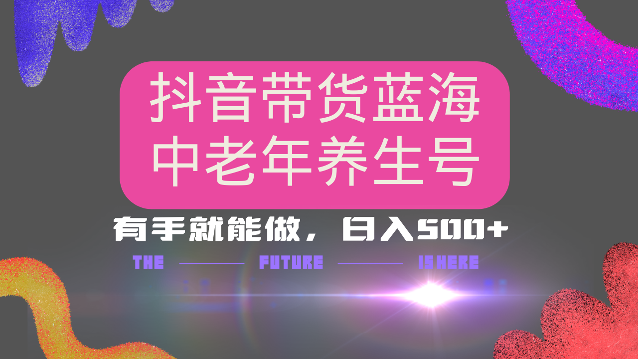 抖音带货冷门赛道，用AI做中老年养生号，可矩阵放大，小白也能月入30000+-米秀网