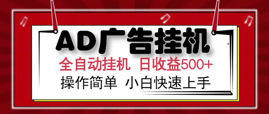 AD广告全自动挂机 单日收益500+ 可矩阵式放大 设备越多收益越大 小白轻…-米秀网