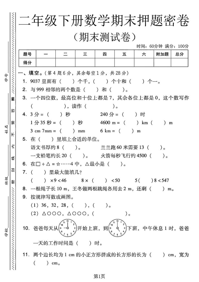 二下西师版数学期末押题密卷4页-米秀网