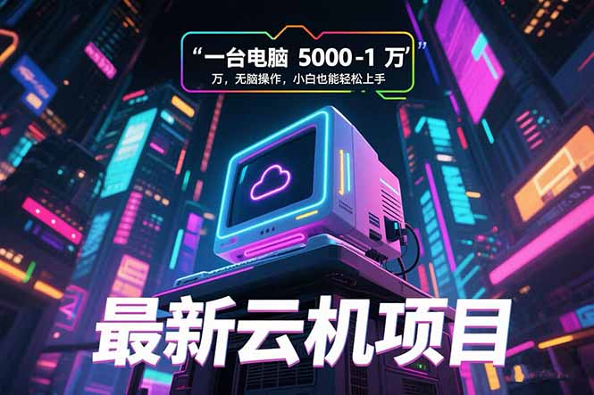 最新云机项目 一台电脑5000到10000 无脑操作小白也能轻松上手-米秀网