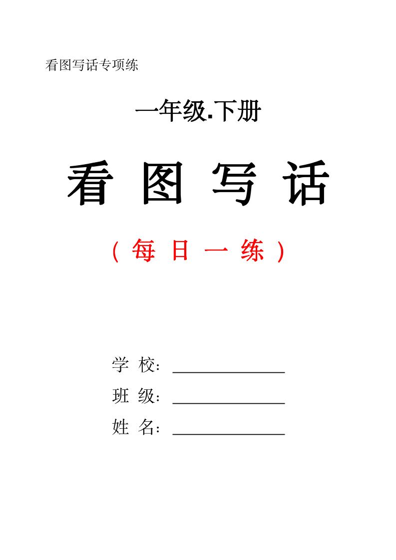 一下语文看图写话每日一练（含范文28页）-米秀网