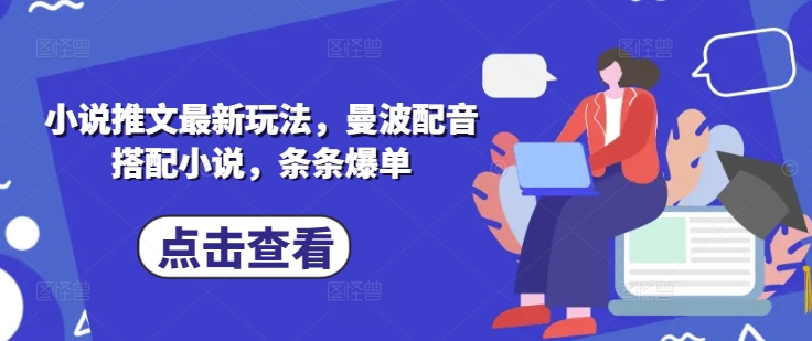 小说推文最新玩法，曼波配音搭配小说，条条爆单-米秀网