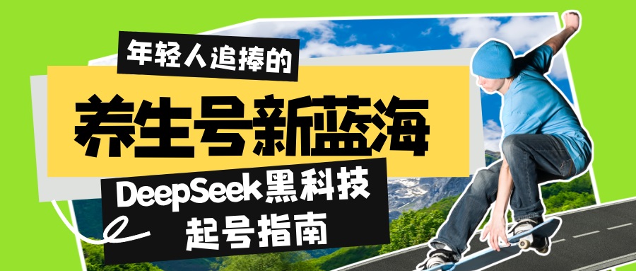养生号新蓝海！DeepSeek黑科技起号指南：7天打造5W+爆款作品，素人日赚…-米秀网