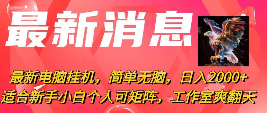 最新电脑挂机，简单无脑，日入2000+适合新手小白个人可矩阵，工作室模…-米秀网