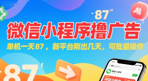 微信小程序看广告，单机一天87，新平台刚出几天，可批量操作，日入5张-米秀网