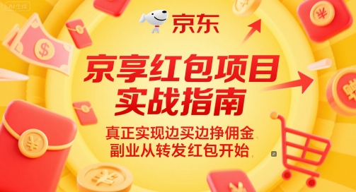 京享红包项目实战指南，真正实现边买边挣佣金，副业从转发红包开始-米秀网