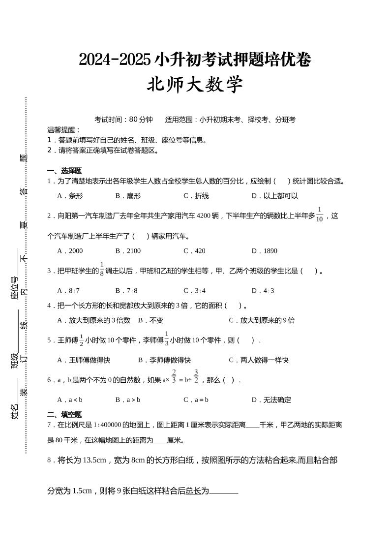 (小升初数学)2024-2025小升初考试押题培优卷北师大版A4版-米秀网