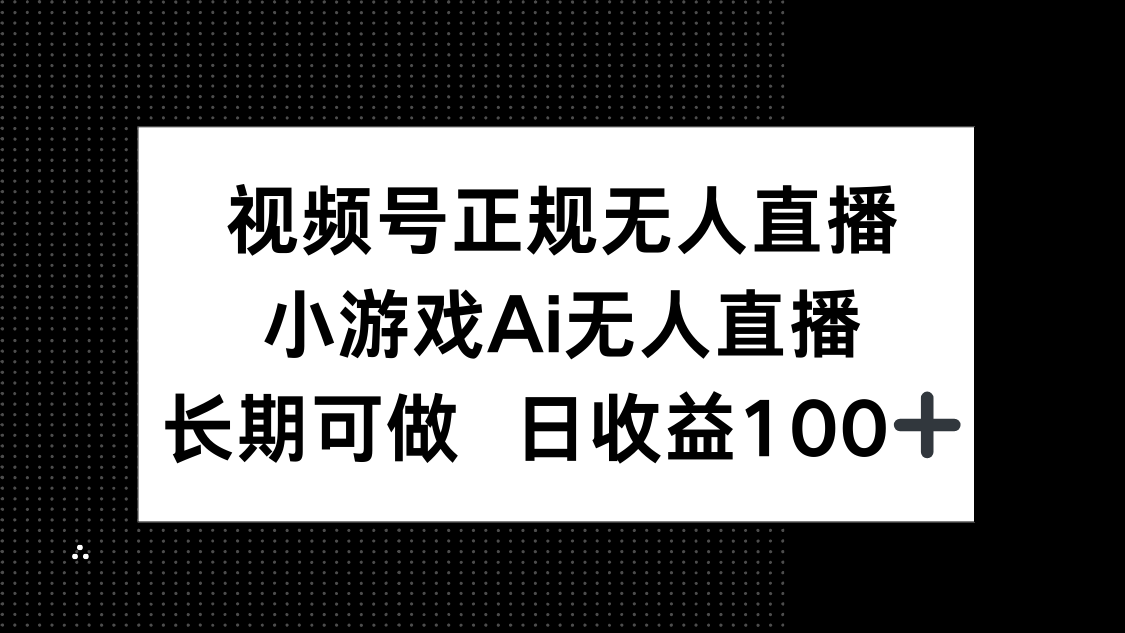 视频号正规无人直播，小游戏AI无人直播，长期可做，日收益100+-米秀网