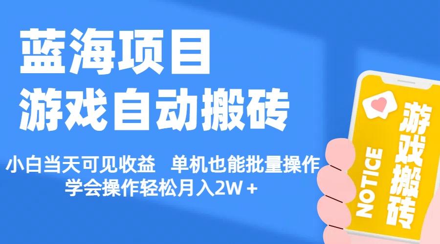 【蓝海项目】游戏自动搬砖 小白当天可见收益 单机也能批量操作 学会操…-米秀网