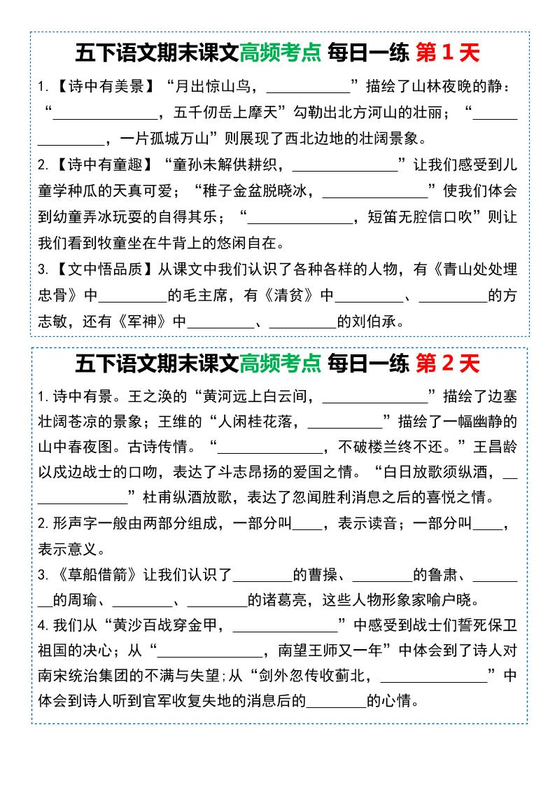 五下语文课文高频考点每日一练（共10天-米秀网