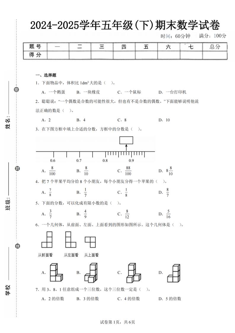 24-25五下人教版数学期末试卷三（含答案18页）-米秀网
