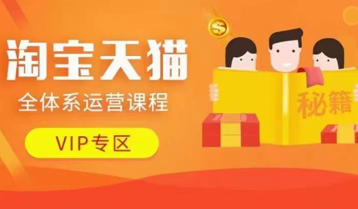 淘宝天猫全体系运营课程【9月24更新】，店铺全系运营、动销玩法、擦边球玩法等等-米秀网
