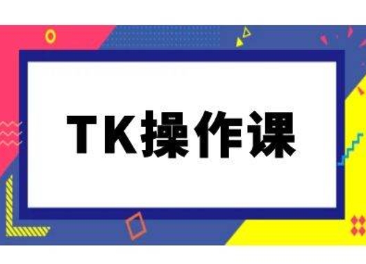 TK操作课，tiktok跨境电商教程(更新中)-米秀网