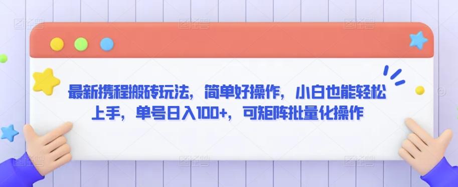 最新携程搬砖玩法，简单好操作，小白也能轻松上手，单号日入100+，可矩阵批量化操作【揭秘】-米秀网