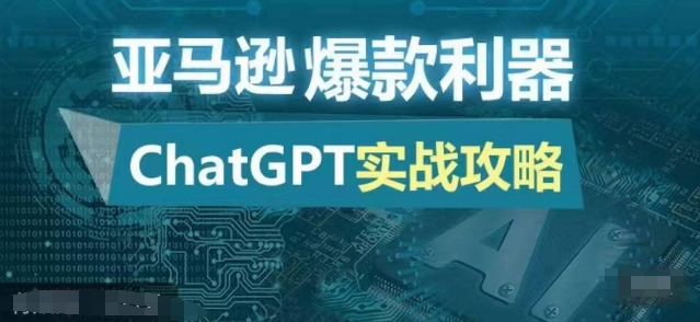 亚马逊爆款利器：ChatGPT实战攻略，以最低的成本和最高的效率打造日出百单的爆品-米秀网