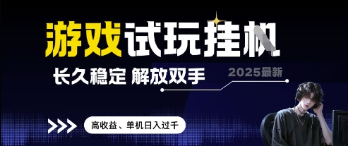 2025最新游戏试玩挂G，长久稳定，解放双手 高收益，单机日入过千【揭秘】-米秀网