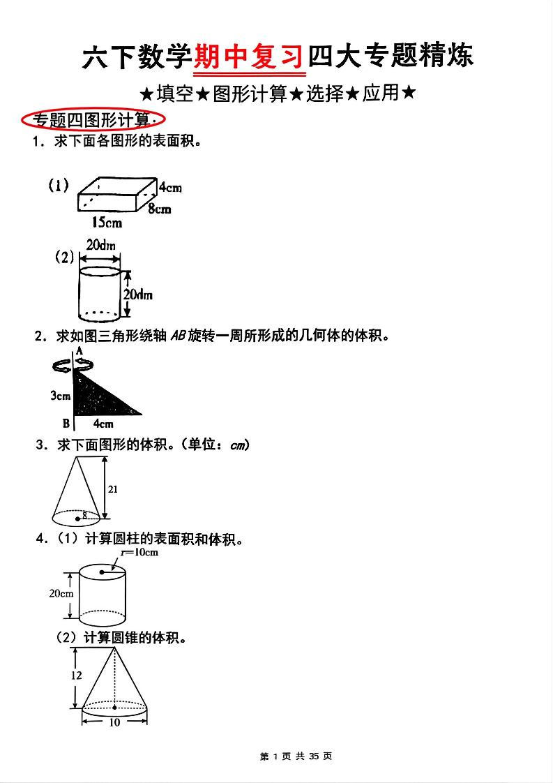 【人教版】六下数学期中复习四大专题精炼(专题四：图形计算)(已优化)-米秀网