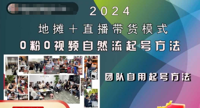 2024地摊+直播带货模式自然流起号稳号全流程，0粉0视频自然流起号方法-米秀网