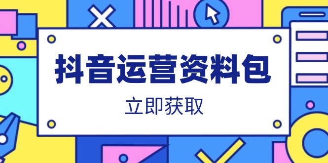 抖音运营资料包：爆款文案、营销方案、口播文案、代运营模板、策划方案等-米秀网