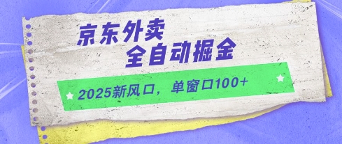 2025新风口，京东外卖全自动掘金，单窗口100+【揭秘】-米秀网