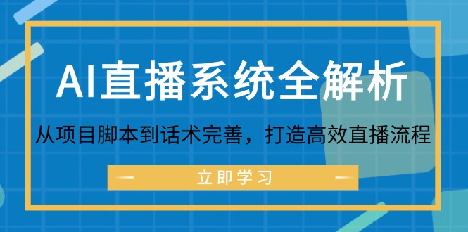 AI直播系统全解析：从项目脚本到话术完善，打造高效直播流程-米秀网