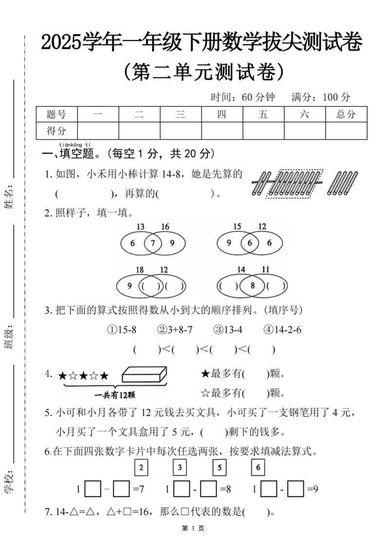 25一下数学第二单元拔尖测试卷-小禾用小棒计算14-8（含答案5页）-米秀网