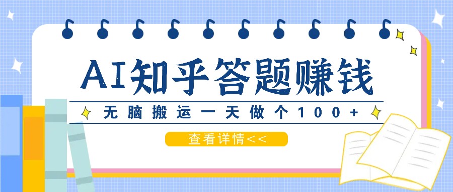 利用AI操作知乎答题赚外快：碎片时间也能变现金，无脑搬运一天做个100+没问题-米秀网