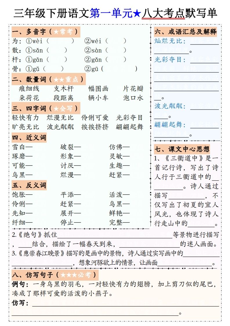 【默写单】三下语文1-8单元八大考点默写单（含答案16页）-米秀网