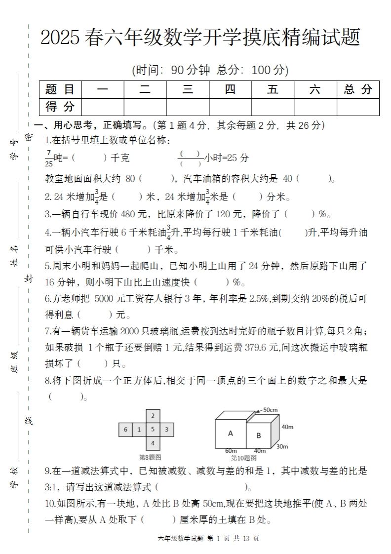【苏教版】2025春六年级下册数学开学摸底精编试题-米秀网