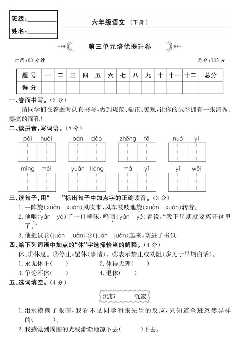 六年级语文下册第三单元培优提升卷-米秀网