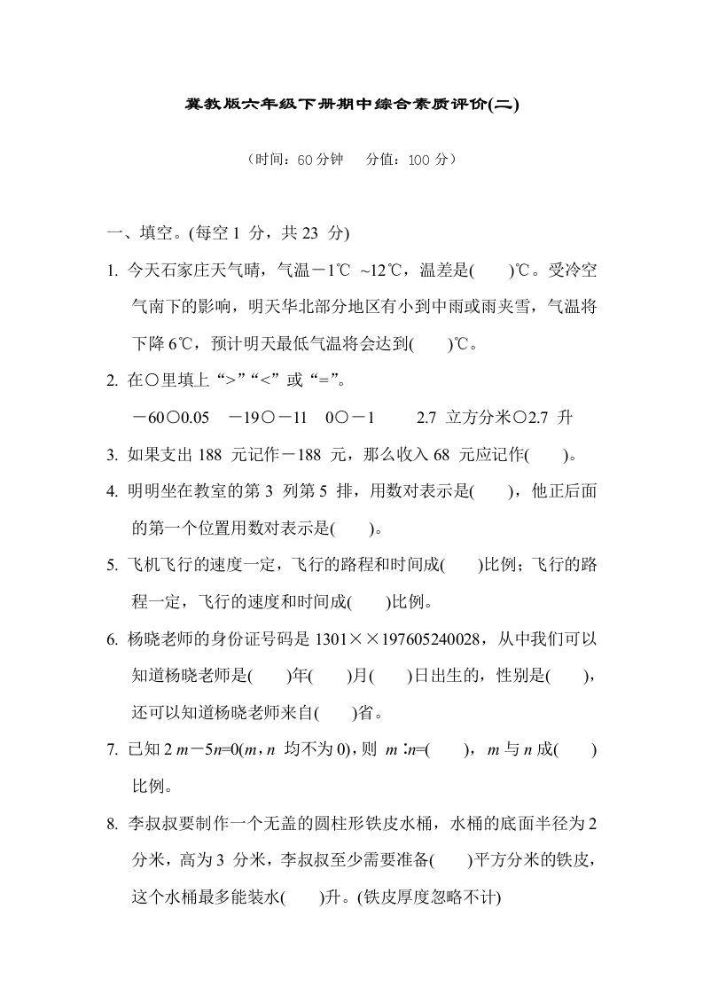 冀教版六年级数学下册期中综合素质评价（二）含答案-米秀网