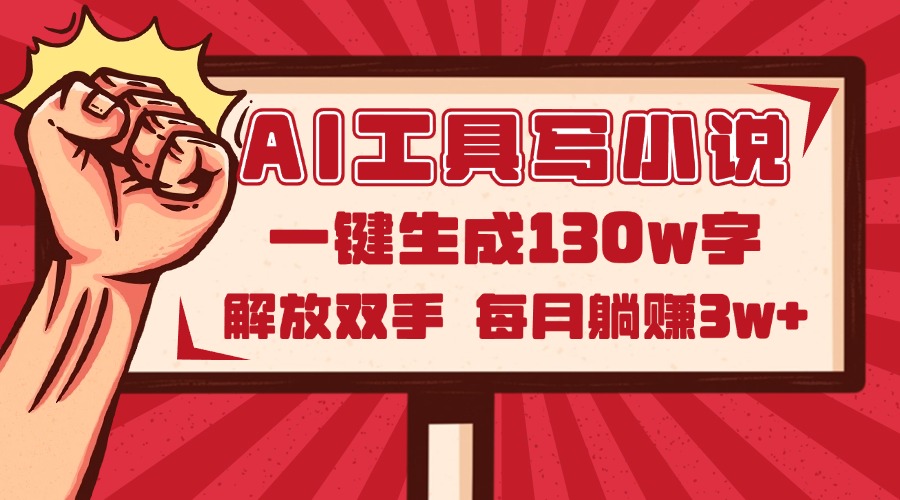 AI工具写小说2.0，一键生成130万字，解放双手，每月躺赚3w+-米秀网