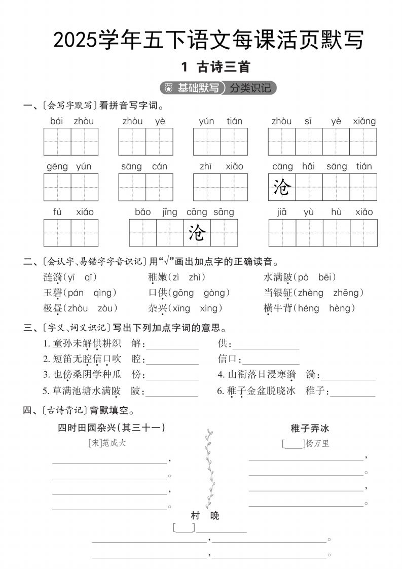 2025学年五下语文每课活页默写（第一单元）-米秀网