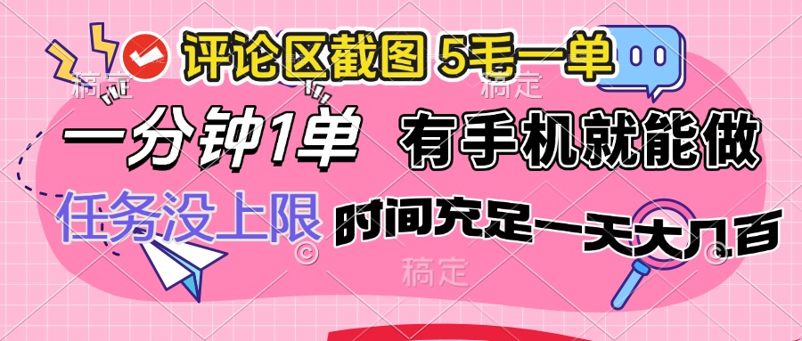 评论区截图，5毛一单，一分钟一单，有手机就能做，任务没上限，时间充…-米秀网