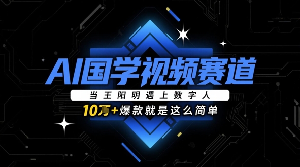 AI国学视频赛道：当王阳明遇上数字人，10w+爆款就是这么简单-米秀网