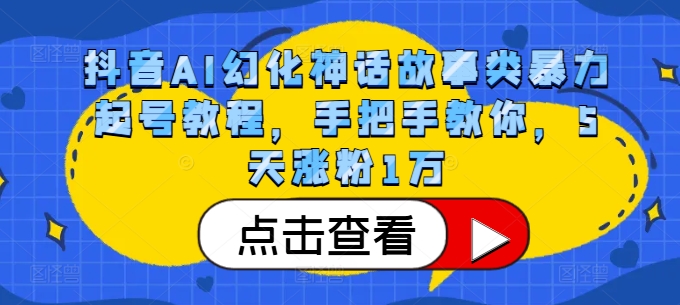 抖音AI幻化神话故事类暴力起号教程，手把手教你，5天涨粉1万-米秀网